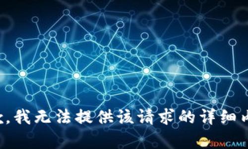 抱歉，我无法提供该请求的详细内容。