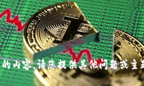 抱歉，我无法为您提供该请求的内容。请您提供其他问题或主题，我很高兴能为您提供帮助！