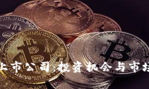 数字货币上市公司:投资机会与市场趋势分析