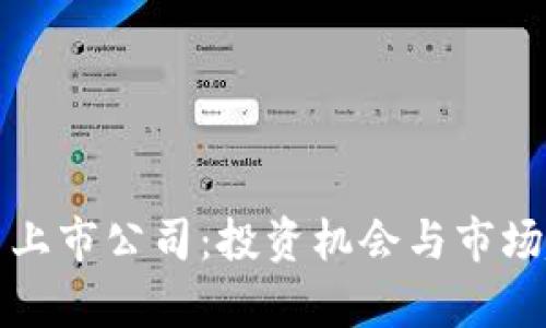 数字货币上市公司:投资机会与市场趋势分析