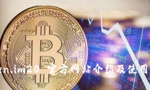 Token.im20 官方网站介绍及使用指南