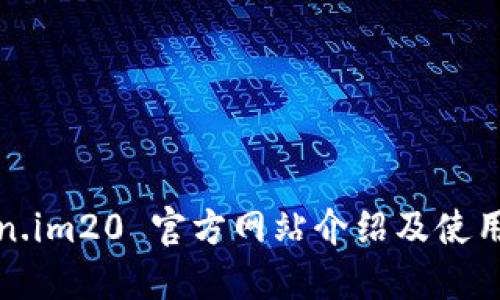 Token.im20 官方网站介绍及使用指南