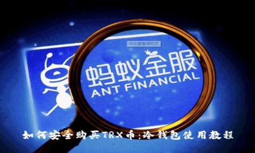 如何安全购买TRX币:冷钱包使用教程