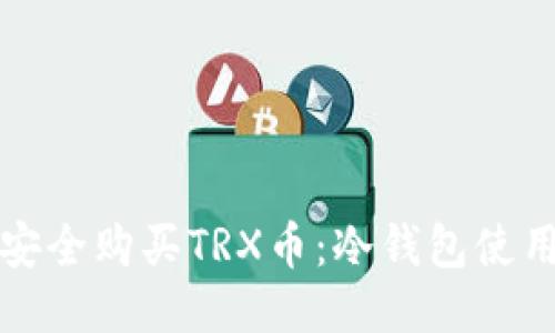 如何安全购买TRX币:冷钱包使用教程