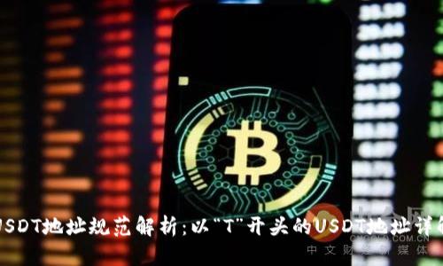 USDT地址规范解析:以“T”开头的USDT地址详解