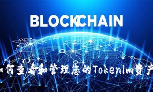 如何查看和管理您的Tokenim资产?