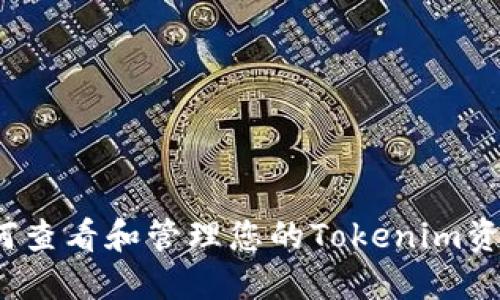 如何查看和管理您的Tokenim资产?