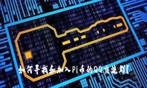 如何寻找和加入Pi币的QQ交流群?
