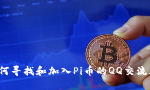 如何寻找和加入Pi币的QQ交流群?