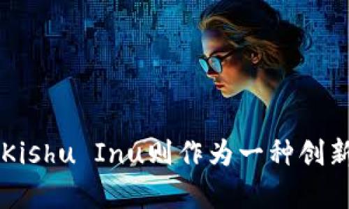 如何在Token.im钱包中创建Kishu钱包：详细指南

Token.im, Kishu, 加密钱包, 数字货币/guanjianci

引言
随着加密货币的普及，越来越多的人开始关注如何安全、便捷地存储和管理他们的数字资产。其中，Token.im钱包因其简单易用和多币种支持，受到了许多用户的青睐。而Kishu Inu（KISHU）作为一种新兴的去中心化加密货币，也吸引了许多投资者的关注。本指南将详细介绍如何在Token.im钱包中创建Kishu钱包，并提供相关问题的解答。

Token.im钱包简介
Token.im是一个安全、透明且易于操作的数字资产钱包。用户可以在一个平台上管理多种加密货币，包括以太坊、比特币和其他ERC20代币。Token.im钱包不仅支持丰富的功能如快速交易、资产管理和 DApp 访问，还注重用户安全，例如通过助记词和私钥保护用户的资产安全。

Kishu Inu概述
Kishu Inu是一种基于以太坊（ERC20）的新型加密货币，它的设计灵感来自于柴犬犬种，旨在创建一个去中心化的社区。Kishu Inu不仅为了提供一种交易手段，还旨在通过各种社区参与和项目合作来提高其价值。由于Kishu Inu的快速增长，许多用户希望将其添加到他们的加密钱包中，以便更好地管理。

如何在Token.im钱包中创建Kishu钱包
在Token.im钱包中创建Kishu钱包的过程相对简单，以下是详细步骤：

h4步骤1：下载和安装Token.im钱包/h4
首先，用户需要从官方渠道下载Token.im钱包应用。它适用于iOS和Android两大主流操作系统。确保您下载的是官方版本，以防止安全问题。下载后，按照屏幕上的说明注册并设置您的钱包，注意安全性，如设置强密码和备份助记词。

h4步骤2：创建新钱包或导入现有钱包/h4
启动应用后，用户可以选择创建一个新钱包或导入现有钱包。如果您是新用户，可以选择“创建新钱包”，并按照步骤生成助记词。务必保管好这组助记词，因为它是您恢复钱包的唯一凭证。如果您已有钱包，可以选择“导入钱包”，输入您的助记词或私钥。

h4步骤3：添加Kishu Inu代币/h4
在Token.im钱包中创建好基础钱包后，您可以开始添加Kishu Inu代币。请按以下步骤操作：
ol
li在Token.im钱包主界面，找到“添加代币”选项。/li
li在搜索框中输入“Kishu”或“Kishu Inu”。/li
li找到Kishu Inu代币后，点击“添加”按钮。/li
li确认添加后，Kishu Inu将出现在您的资产列表中。/li
/ol
此时，您已经成功创建了Kishu钱包，并添加了Kishu Inu代币。

相关问题解答

问题1：如何安全存储我的Kishu Inu资产？
存储加密货币时，安全性是一个非常重要的考虑因素，特别是像Kishu Inu这样的新兴代币。以下是一些建议，帮助您维持资产安全：
ol
listrong使用硬件钱包：/strong硬件钱包提供了离线存储的选项，能有效保护您的私钥不被黑客窃取。您可以将Kishu Inu代币转移到硬件钱包中，以避免在线钱包的安全风险。/li
listrong备份助记词：/strong助记词是您恢复钱包的关键。一旦您创建了Token.im钱包，务必将助记词安全地保存到一个可靠的位置。如果您不慎丢失助记词，您将无法访问您的资产。/li
listrong更新密码：/strong建议定期更新钱包密码，并使用复杂且难以猜测的密码。同时启用两因素认证（2FA），进一步增强账户的安全性。/li
listrong注意交易场所：/strong在进行Kishu Inu的交易时，确保使用信誉好的交易所，避免诈骗和假冒交易平台。/li
listrong定期检查账户：/strong定期查看您的账户活动，以确认没有未授权的交易发生。如果发现异常交易，立即采取行动，比如更改密码和助记词。/li
/ol
通过以上步骤，可以提高Kishu Inu资产的安全性，保护您的投资。

问题2：Kishu Inu的市场前景如何？
Kishu Inu作为一种新兴的去中心化货币，其市场前景受多个因素影响：
ol
listrong社区支持：/strongKishu Inu的价值和发展与其社区的活跃度密切相关。社区的支持能够推动代币的流通和使用，进而影响其市场价格。因此，关注Kishu Inu的社区活动、项目合作和宣传推广是非常重要的。/li
listrong竞争环境：/strong加密市场竞争激烈，尤其是在柴犬类代币中，Kishu Inu面临来自Shiba Inu等其他项目的竞争。市场对Kishu Inu的接受程度也将影响其价格和发展。/li
listrong市场趋势：/strong加密货币市场整体的波动性和投资趋势会直接影响Kishu Inu。如果整体市场表现良好，投资者的情绪积极，Kishu Inu可能会受到更多关注，反之亦然。/li
listrong项目进展：/strongKishu Inu在技术层面上的进展、DApp生态发展的速度以及社区治理模式的成熟度都将直接影响其市场前景。投资者应关注这些进展动态。/li
/ol
总体而言，Kishu Inu的市场前景有潜力，但也面临风险，投资者需要谨慎决策。

问题3：如何参与Kishu Inu的交易？
参与Kishu Inu交易的步骤相对简单，以下是详细指南：
ol
listrong选择交易所：/strongKishu Inu代币通常可以在一些去中心化的交易所（如Uniswap）或中心化的交易所进行交易。选择一个您信任的平台，并在注册后完成身份验证。/li
listrong存入资产：/strong将您的Token.im钱包中的Kishu Inu代币转入交易所平台，您可以选择“充值”功能，将代币发送到指定的地址。/li
listrong制定交易策略：/strong在进行任何交易之前，制定清晰的策略是非常重要的。设定您的买入和卖出目标，并不断评估市场动态调整策略。/li
listrong进行交易：/strong在交易所找到Kishu Inu中相对的交易对（如KISHU/ETH），输入您希望购买或出售的数量，然后确认交易。请注意交易手续费。/li
listrong提取资产：/strong如果您完成了交易，建议将您的法币或其他资产提取到您的Token.im钱包中，以保障安全。/li
/ol
通过这些步骤，您就可以顺利参与Kishu Inu的交易，获取潜在的投资收益。

问题4：Kishu Inu和其他加密货币的区别是什么？
Kishu Inu与其他加密货币相比具有一些独特之处：
ol
listrong去中心化社区：/strongKishu Inu旨在通过去中心化的方式构建社区生态，不依赖任何中心化的控制。相比之下，一些传统数字货币还是会受到中心化机构的影响，这在某种程度上限制了其去中心化的理念。/li
listrong低交易费用：/strongKishu Inu的交易费用相对较低，尤其是在去中心化交易所进行交易时，这使得投资者能够以更小的成本进行操作，而相比其他大部分加密货币在手续费方面可能会更高。/li
listrong代币经济设计：/strongKishu Inu注重代币的经济学设计，包括流动性、交易奖励等，目的是栓紧用户与社区的关系。其他一些加密货币可能没有这样的设计，使得它们在用户参与度上有限。/li
listrong社区驱动的项目：/strongKishu Inu项目上，大多数决策都来自其社区成员，意味着用户的反馈和需求对项目的发展起着重要作用。这与一些由团队主导的加密货币形成鲜明对比。社区驱动的性质会使得Kishu Inu的运营和成长更具弹性和活力。/li
/ol
总之，Kishu Inu具有自身的特色，虽然面临市场竞争，但其社区精神和去中心化的理念为其发展提供了坚实的基础。

问题5：怎样评估Kishu Inu的投资风险？
在投资Kishu Inu或任何加密货币时，风险评估是非常必要的。以下是评估Kishu Inu投资风险的几个方面：
ol
listrong市场波动性：/strong加密货币市场普遍波动性较大，Kishu Inu作为新兴代币，可能面临更大的价格波动。投资者需关注市场动态，了解价格波动的潜在原因。/li
listrong项目团队和发展进度：/strong了解Kishu Inu开发团队的背景以及项目实施的进度都对评估风险非常关键。团队的透明度和技术能力对投资者信心有显著影响。/li
listrong流动性风险：/strong一些代币在特定交易所的交易量有限，流动性风险较高。投资者需确认Kishu Inu在主要交易所的流动性情况，以避免未来卖出时的价格滑点。/li
listrong安全性问题：/strong加密货币常常受到黑客攻击，如Kishu Inu的安全性未得到保障，投资者的资产将面临风险。选择安全性高的钱包及交易所，定期关注安全动态是必要的。/li
listrong监管风险：/strong加密货币的监管政策尚不明确，这可能影响Kishu Inu的合法性和市场接受程度。持续关注监管动态，预防政策变化带来的投资风险。/li
/ol
通过以上风险评估，投资者可以在参与Kishu Inu投资前做出更为明智的决策，从而降低投资风险。

总结
本文详细介绍了如何在Token.im钱包中创建Kishu钱包的过程，并针对相关的五个问题进行了深入讨论。Token.im钱包为用户提供了便捷的资产管理解决方案，而Kishu Inu则作为一种创新的加密货币，有着无限的潜力与发展空间。希望各位投资者在参与Kishu Inu交易和管理时，能够更加理性和安全，不断学习和适应加密货币这个快速发展的市场。