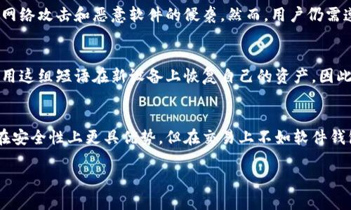 硬件冷钱包的定义与作用

什么是硬件冷钱包？
硬件冷钱包是一种物理设备，其主要功能是安全地存储加密货币的私钥。与软件钱包或在线钱包不同，硬件冷钱包与互联网没有直接连接，这意味着它的私钥不会暴露在网络上，从而减少了被黑客攻击的风险...

硬件冷钱包的主要功能和优势
硬件冷钱包允许用户能够安全地管理加密货币，同时避免了因联网而导致的安全隐患。采用硬件冷钱包的用户可以放心地保管自己的私钥，从而安全地进行加密货币的交易...

为何使用硬件冷钱包？
近年来，由于加密货币市场的快速发展和迅猛增长，越来越多的人开始关注如何更安全地存储自己的加密资产。这使得硬件冷钱包的需求不断上升...

硬件冷钱包的市场背景与趋势

加密货币市场的发展历程
加密货币自比特币问世以来，已经经历了多个阶段的发展。从最初的价值几美分到如今各大加密货币的市值千亿甚至万亿的转变，市场的持续火热吸引了全球无数投资者的加入...

安全问题的迫切性
随着加密货币的流行，伴随而来的是频繁出现的安全事件和盗窃案例。这使得越来越多的投资者认识到单纯依靠软件钱包来保管资产的风险，进而寻求更安全的存储方式...

硬件冷钱包的类型与品牌

主流硬件冷钱包品牌介绍
市面上有多种品牌的硬件冷钱包可供选择，其中包括Trezor、Ledger等知名产品。每个品牌都有其独特的优点和特点，使用户能够根据适合自己的需求进行选择...

选择硬件冷钱包的注意事项
在选择一个硬件冷钱包之前，用户必须考虑几个关键因素，例如安全性、用户友好性、兼容性、价格等。选择适合自己的硬件冷钱包非常重要...

硬件冷钱包的使用方法

如何设置硬件冷钱包？
用户在购买硬件冷钱包后，需要进行一些基本的设置以确保钱包的安全性。通常，设置过程包括初始化钱包、备份恢复短语以及创建密码保护等...

日常使用与管理
一旦硬件冷钱包设置完成，用户可以进行日常的加密货币管理，如查看资产余额、发送和接收加密货币等。不过，用户需要时刻保持警惕，遵循安全操作步骤...

硬件冷钱包的未来发展

未来市场潜力与挑战
随着加密资产市场的不断扩展，硬件冷钱包仍有巨大的市场潜力。然而，随着技术的发展，如何提高硬件冷钱包的安全性与用户体验将是未来的主要挑战...

总结
从安全性的考虑，硬件冷钱包为持有者提供了一种优秀的资产管理方案。随着加密货币市场的发展和用户安全意识的加强，硬件冷钱包将会在未来扮演越来越重要的角色...

常见问题解答

1. 如何选择硬件冷钱包？
选择硬件冷钱包时需要考虑品牌的可信度、安全性、用户评测、功能以及价格等多个因素。品牌方面，尽量选择那些在行业中有良好口碑的产品...

2. 硬件冷钱包的工作原理是什么？
硬件冷钱包通过生成和存储用户的私钥，使用户能够在不连接到互联网的情况下管理和交易加密货币。这样的设计大大降低了用户私钥被盗用的风险...

3. 硬件冷钱包安全吗？
硬件冷钱包相对来说是非常安全的。由于它们不会连接到互联网，因此能有效防范网络攻击和恶意软件的侵袭。然而，用户仍需遵循安全实践进行管理...

4. 硬件冷钱包如何备份与恢复？
硬件冷钱包通常提供了一组恢复短语用于备份。当设备丢失或损坏时，用户可以使用这组短语在新设备上恢复自己的资产。因此，牢记并妥善保存这些恢复短语至关重要...

5. 硬件冷钱包与软件钱包的比较
硬件冷钱包与软件钱包的主要区别在于它们的安全性与使用便捷性。硬件冷钱包在安全性上更具优势，但在交易上不如软件钱包便捷。用户应根据个人需求选择合适的钱包类型...

硬件冷钱包, 加密货币安全, 冷钱包功能, 加密资产管理/guanjianci