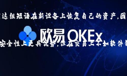 硬件冷钱包的定义与作用

什么是硬件冷钱包？
硬件冷钱包是一种物理设备，其主要功能是安全地存储加密货币的私钥。与软件钱包或在线钱包不同，硬件冷钱包与互联网没有直接连接，这意味着它的私钥不会暴露在网络上，从而减少了被黑客攻击的风险...

硬件冷钱包的主要功能和优势
硬件冷钱包允许用户能够安全地管理加密货币，同时避免了因联网而导致的安全隐患。采用硬件冷钱包的用户可以放心地保管自己的私钥，从而安全地进行加密货币的交易...

为何使用硬件冷钱包？
近年来，由于加密货币市场的快速发展和迅猛增长，越来越多的人开始关注如何更安全地存储自己的加密资产。这使得硬件冷钱包的需求不断上升...

硬件冷钱包的市场背景与趋势

加密货币市场的发展历程
加密货币自比特币问世以来，已经经历了多个阶段的发展。从最初的价值几美分到如今各大加密货币的市值千亿甚至万亿的转变，市场的持续火热吸引了全球无数投资者的加入...

安全问题的迫切性
随着加密货币的流行，伴随而来的是频繁出现的安全事件和盗窃案例。这使得越来越多的投资者认识到单纯依靠软件钱包来保管资产的风险，进而寻求更安全的存储方式...

硬件冷钱包的类型与品牌

主流硬件冷钱包品牌介绍
市面上有多种品牌的硬件冷钱包可供选择，其中包括Trezor、Ledger等知名产品。每个品牌都有其独特的优点和特点，使用户能够根据适合自己的需求进行选择...

选择硬件冷钱包的注意事项
在选择一个硬件冷钱包之前，用户必须考虑几个关键因素，例如安全性、用户友好性、兼容性、价格等。选择适合自己的硬件冷钱包非常重要...

硬件冷钱包的使用方法

如何设置硬件冷钱包？
用户在购买硬件冷钱包后，需要进行一些基本的设置以确保钱包的安全性。通常，设置过程包括初始化钱包、备份恢复短语以及创建密码保护等...

日常使用与管理
一旦硬件冷钱包设置完成，用户可以进行日常的加密货币管理，如查看资产余额、发送和接收加密货币等。不过，用户需要时刻保持警惕，遵循安全操作步骤...

硬件冷钱包的未来发展

未来市场潜力与挑战
随着加密资产市场的不断扩展，硬件冷钱包仍有巨大的市场潜力。然而，随着技术的发展，如何提高硬件冷钱包的安全性与用户体验将是未来的主要挑战...

总结
从安全性的考虑，硬件冷钱包为持有者提供了一种优秀的资产管理方案。随着加密货币市场的发展和用户安全意识的加强，硬件冷钱包将会在未来扮演越来越重要的角色...

常见问题解答

1. 如何选择硬件冷钱包？
选择硬件冷钱包时需要考虑品牌的可信度、安全性、用户评测、功能以及价格等多个因素。品牌方面，尽量选择那些在行业中有良好口碑的产品...

2. 硬件冷钱包的工作原理是什么？
硬件冷钱包通过生成和存储用户的私钥，使用户能够在不连接到互联网的情况下管理和交易加密货币。这样的设计大大降低了用户私钥被盗用的风险...

3. 硬件冷钱包安全吗？
硬件冷钱包相对来说是非常安全的。由于它们不会连接到互联网，因此能有效防范网络攻击和恶意软件的侵袭。然而，用户仍需遵循安全实践进行管理...

4. 硬件冷钱包如何备份与恢复？
硬件冷钱包通常提供了一组恢复短语用于备份。当设备丢失或损坏时，用户可以使用这组短语在新设备上恢复自己的资产。因此，牢记并妥善保存这些恢复短语至关重要...

5. 硬件冷钱包与软件钱包的比较
硬件冷钱包与软件钱包的主要区别在于它们的安全性与使用便捷性。硬件冷钱包在安全性上更具优势，但在交易上不如软件钱包便捷。用户应根据个人需求选择合适的钱包类型...

硬件冷钱包, 加密货币安全, 冷钱包功能, 加密资产管理/guanjianci