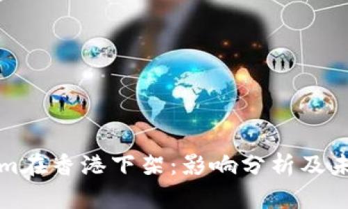 Tokenim在香港下架:影响分析及未来展望