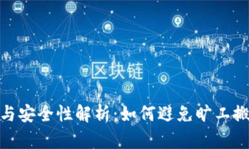 冷钱包的使用与安全性解析:如何避免旷工搬运带来的风险