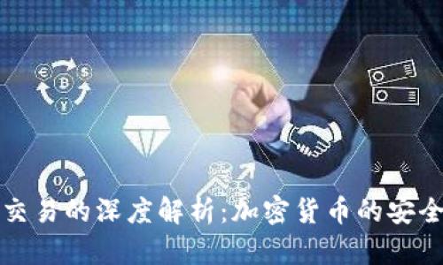 冷钱包与人民币交易的深度解析:加密货币的安全存储与法币互动