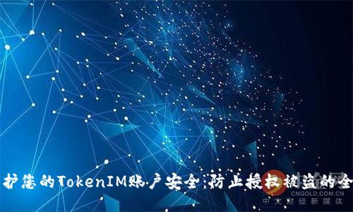 如何保护您的TokenIM账户安全:防止授权被盗的全面指南