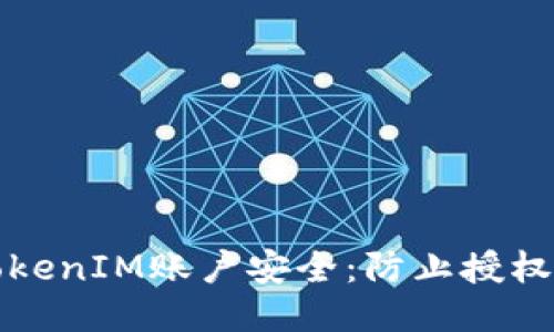 如何保护您的TokenIM账户安全:防止授权被盗的全面指南