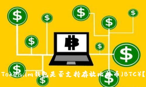 Token.im钱包是否支持存放比特币(BTC)?