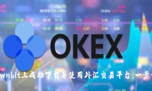 如何在Ownbit上成功下载并使用外汇交易平台:一步一步指南