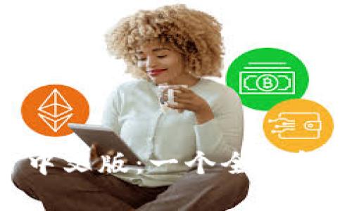 Tokenim官方中文版:一个全面解析和使用指南