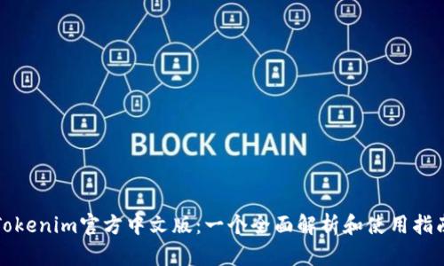 Tokenim官方中文版:一个全面解析和使用指南