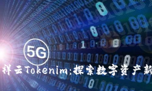 雨后祥云Tokenim:探索数字资产新契机