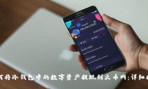 如何将冷钱包中的数字资产提现到火币网：详细指南