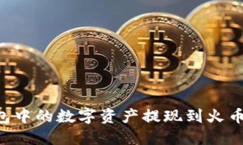 如何将冷钱包中的数字资产提现到火币网：详细指南