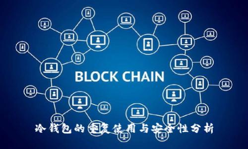 冷钱包的重复使用与安全性分析