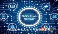 冷钱包的重复使用与安全性分析