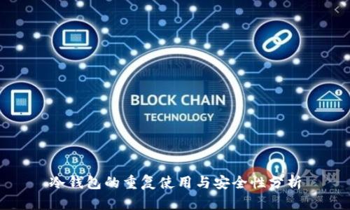冷钱包的重复使用与安全性分析