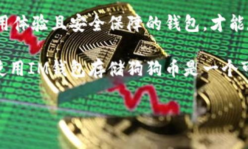    狗狗币（Dogecoin）适合IM钱包吗？全面分析与建议  / 

 guanjianci  狗狗币, IM钱包, 数字货币, 加密货币, 钱包安全  /guanjianci 

随着数字货币的兴起，越来越多的人开始关注各种加密货币的投资和使用，狗狗币（Dogecoin）因其独特的幽默文化和社区支持而受到关注。在众多的钱包选项中，IM钱包作为一种新兴的数字货币钱包，其用户体验和安全性备受举足轻重的讨论。

在本文中，我们将详细探讨狗狗币是否适合在IM钱包中存储，包括IM钱包的基本特性、与狗狗币的兼容性、使用IM钱包的优缺点，以及如何安全地存储狗狗币等。通过这些分析，我们将帮助用户更深入地了解如何更好地管理和保护他们的数字资产。

IM钱包简介
IM钱包是一种支持多种数字货币的去中心化钱包，旨在为用户提供安全、方便的数字资产管理解决方案。它的目标群体包括普通投资者和专业交易员。与传统钱包不同，IM钱包支持即时交易和更低的手续费，用户能够快速、便捷地访问他们的数字资产。此外，IM钱包通常配备了强大的安全功能，包括双重验证、指纹识别和隐私保护，以确保用户的资产安全。

狗狗币介绍
狗狗币（Dogecoin）最初是在2013年作为一种玩笑创作的加密货币。它以一种名为“柴犬”的流行网络表情符号为标志，逐渐积累了一定的社区基础与用户支持。尽管最初的目标是为了取笑比特币，但狗狗币通过其活跃的社区和广泛的接受度，成功转型为一种流行的交易媒介，且交易成本相对较低。

IM钱包与狗狗币的兼容性
对于想要使用狗狗币的用户来说，IM钱包的兼容性是一个重要考量。IM钱包支持多种类型的加密货币，但并不是所有的钱包都支持狗狗币。用户在选择数字货币钱包时，首先需要确认其钱包是否支持狗狗币。如果IM钱包能够顺利添加狗狗币，并且用户能够方便地进行存取和交易，那么IM钱包就非常适合存储狗狗币。

IM钱包的优缺点
在选择IM钱包作为狗狗币存储的工具时，了解其优缺点十分重要。IM钱包的优点包括用户友好的界面，方便的存取机制，强大的安全功能，以及较低的交易费用。然而，缺点可能包括一些用户可能遇到的功能不完善问题，特别是在钱包升级或维护期间，用户可能需要面对不可用的情况。

对于狗狗币投资者而言，选择合适的钱包是确保资金安全和操作便利的重要一环。如果选择不当，可能会导致资金损失或使用不便。为了帮助用户更好地评估IM钱包，我们将对其优势与局限性进行详细分析。

如何安全地存储狗狗币
存储狗狗币的安全性永远是用户最关注的问题之一。在IM钱包中，可以通过以下方式来增强狗狗币的存储安全：

ul
listrong启用双重验证：/strong确保帐户安全，当登录或者进行资金转移时，系统会要求用户输入额外的验证码。/li
listrong定期备份钱包：/strong定期备份IM钱包以避免因设备丢失或故障丢失资产。/li
listrong使用强密码：/strong设置一个强密码，避免使用容易被猜测的组合。/li
listrong保持软件更新：/strong定期更新IM钱包，以修复已知漏洞和提升安全性能。/li
listrong谨慎使用公共网络：/strong避免在公共Wi-Fi网络下访问IM钱包，防止被黑客攻击。/li
/ul

对于用户来说，采取这些安全措施能够大幅提升其狗狗币财富的安全性。

相关问题解答

h4问题1：IM钱包的安全性如何？/h4
IM钱包的安全性很大程度上依赖于其技术基础和用户的使用习惯。从技术角度来看，IM钱包通常采用高强度的加密算法及多重验证机制，以保障用户的数据和资产安全。用户则需负起责任，通过设置强密码和启用双重验证等方式提升账户安全性。

h4问题2：狗狗币在IM钱包交易的手续费是多少？/h4
IM钱包的交易手续费因多种因素有所不同，一般情况下，狗狗币交易的手续费较低，不同于比特币等大型加密货币。用户在进行交易时，可以在IM钱包平台上查看最新的手续费标准，以便更加有效地管理交易成本。

h4问题3：IM钱包是否支持狗狗币的提现和转账？/h4
IM钱包应该支持狗狗币的提现与转账，用户能够将狗狗币转移至其他钱包或平台进行交易。但是，用户在进行提现时需要关注相关的提现限制以及手续费，确保转账过程顺畅。

h4问题4：是否有其他更好的钱包推荐？/h4
除了IM钱包，市场上存在众多优秀的钱包供用户选择，如Trust Wallet、Exodus和Ledger Nano等。每种钱包都有其独特的功能和优势，用户应根据个人需求进行选择，比如支持的货币类型、操作方便程度以及安全性等。

h4问题5：如何选择适合的数字货币钱包？/h4
选择适合的数字货币钱包时，用户应考虑多种因素，包括钱包的安全性、兼容的货币类型、用户界面的友好程度以及社区支持等。综合自身需求，选择能提供最佳使用体验且安全保障的钱包，才能尽可能地降低投资风险。

总结来看，狗狗币是否适合IM钱包的使用，要综合考虑IM钱包的各项安全措施和狗狗币的交易特点。如果IM钱包的兼容性及其安全性可以满足用户的需求，那么使用IM钱包存储狗狗币是一个可行的选择。

希望此次的分析可以帮助大家更好地理解IM钱包和狗狗币的使用关系，为数字货币的投资和使用提供有效的指导。