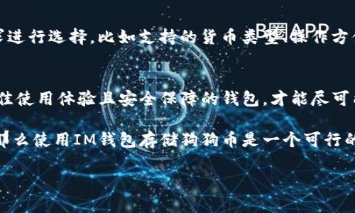    狗狗币（Dogecoin）适合IM钱包吗？全面分析与建议  / 

 guanjianci  狗狗币, IM钱包, 数字货币, 加密货币, 钱包安全  /guanjianci 

随着数字货币的兴起，越来越多的人开始关注各种加密货币的投资和使用，狗狗币（Dogecoin）因其独特的幽默文化和社区支持而受到关注。在众多的钱包选项中，IM钱包作为一种新兴的数字货币钱包，其用户体验和安全性备受举足轻重的讨论。

在本文中，我们将详细探讨狗狗币是否适合在IM钱包中存储，包括IM钱包的基本特性、与狗狗币的兼容性、使用IM钱包的优缺点，以及如何安全地存储狗狗币等。通过这些分析，我们将帮助用户更深入地了解如何更好地管理和保护他们的数字资产。

IM钱包简介
IM钱包是一种支持多种数字货币的去中心化钱包，旨在为用户提供安全、方便的数字资产管理解决方案。它的目标群体包括普通投资者和专业交易员。与传统钱包不同，IM钱包支持即时交易和更低的手续费，用户能够快速、便捷地访问他们的数字资产。此外，IM钱包通常配备了强大的安全功能，包括双重验证、指纹识别和隐私保护，以确保用户的资产安全。

狗狗币介绍
狗狗币（Dogecoin）最初是在2013年作为一种玩笑创作的加密货币。它以一种名为“柴犬”的流行网络表情符号为标志，逐渐积累了一定的社区基础与用户支持。尽管最初的目标是为了取笑比特币，但狗狗币通过其活跃的社区和广泛的接受度，成功转型为一种流行的交易媒介，且交易成本相对较低。

IM钱包与狗狗币的兼容性
对于想要使用狗狗币的用户来说，IM钱包的兼容性是一个重要考量。IM钱包支持多种类型的加密货币，但并不是所有的钱包都支持狗狗币。用户在选择数字货币钱包时，首先需要确认其钱包是否支持狗狗币。如果IM钱包能够顺利添加狗狗币，并且用户能够方便地进行存取和交易，那么IM钱包就非常适合存储狗狗币。

IM钱包的优缺点
在选择IM钱包作为狗狗币存储的工具时，了解其优缺点十分重要。IM钱包的优点包括用户友好的界面，方便的存取机制，强大的安全功能，以及较低的交易费用。然而，缺点可能包括一些用户可能遇到的功能不完善问题，特别是在钱包升级或维护期间，用户可能需要面对不可用的情况。

对于狗狗币投资者而言，选择合适的钱包是确保资金安全和操作便利的重要一环。如果选择不当，可能会导致资金损失或使用不便。为了帮助用户更好地评估IM钱包，我们将对其优势与局限性进行详细分析。

如何安全地存储狗狗币
存储狗狗币的安全性永远是用户最关注的问题之一。在IM钱包中，可以通过以下方式来增强狗狗币的存储安全：

ul
listrong启用双重验证：/strong确保帐户安全，当登录或者进行资金转移时，系统会要求用户输入额外的验证码。/li
listrong定期备份钱包：/strong定期备份IM钱包以避免因设备丢失或故障丢失资产。/li
listrong使用强密码：/strong设置一个强密码，避免使用容易被猜测的组合。/li
listrong保持软件更新：/strong定期更新IM钱包，以修复已知漏洞和提升安全性能。/li
listrong谨慎使用公共网络：/strong避免在公共Wi-Fi网络下访问IM钱包，防止被黑客攻击。/li
/ul

对于用户来说，采取这些安全措施能够大幅提升其狗狗币财富的安全性。

相关问题解答

h4问题1：IM钱包的安全性如何？/h4
IM钱包的安全性很大程度上依赖于其技术基础和用户的使用习惯。从技术角度来看，IM钱包通常采用高强度的加密算法及多重验证机制，以保障用户的数据和资产安全。用户则需负起责任，通过设置强密码和启用双重验证等方式提升账户安全性。

h4问题2：狗狗币在IM钱包交易的手续费是多少？/h4
IM钱包的交易手续费因多种因素有所不同，一般情况下，狗狗币交易的手续费较低，不同于比特币等大型加密货币。用户在进行交易时，可以在IM钱包平台上查看最新的手续费标准，以便更加有效地管理交易成本。

h4问题3：IM钱包是否支持狗狗币的提现和转账？/h4
IM钱包应该支持狗狗币的提现与转账，用户能够将狗狗币转移至其他钱包或平台进行交易。但是，用户在进行提现时需要关注相关的提现限制以及手续费，确保转账过程顺畅。

h4问题4：是否有其他更好的钱包推荐？/h4
除了IM钱包，市场上存在众多优秀的钱包供用户选择，如Trust Wallet、Exodus和Ledger Nano等。每种钱包都有其独特的功能和优势，用户应根据个人需求进行选择，比如支持的货币类型、操作方便程度以及安全性等。

h4问题5：如何选择适合的数字货币钱包？/h4
选择适合的数字货币钱包时，用户应考虑多种因素，包括钱包的安全性、兼容的货币类型、用户界面的友好程度以及社区支持等。综合自身需求，选择能提供最佳使用体验且安全保障的钱包，才能尽可能地降低投资风险。

总结来看，狗狗币是否适合IM钱包的使用，要综合考虑IM钱包的各项安全措施和狗狗币的交易特点。如果IM钱包的兼容性及其安全性可以满足用户的需求，那么使用IM钱包存储狗狗币是一个可行的选择。

希望此次的分析可以帮助大家更好地理解IM钱包和狗狗币的使用关系，为数字货币的投资和使用提供有效的指导。