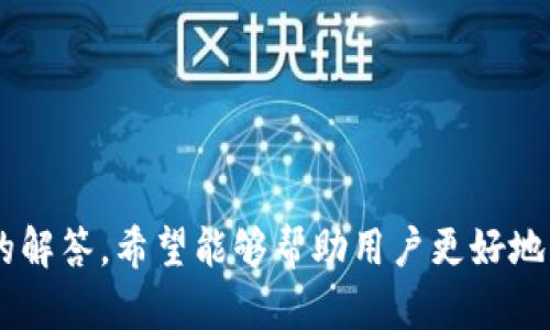 bibiao/bibiao币界网APP最新版本下载指南与使用体验/bibiao

/guanjianci币界网,币界网APP,数字货币,移动交易,区块链/guanjianci

前言
随着数字货币市场的快速发展，越来越多的用户开始关注以及参与到这个充满机会与挑战的领域中。而币界网作为一个专业的数字货币交易平台，以其便捷的移动应用程序和丰富的交易品类，吸引了大量用户。在这篇文章中，我们将探讨币界网APP的最新版本下载、功能介绍以及用户使用体验等相关信息，帮助用户更好地利用这一工具，参与数字货币投资。

第一部分：币界网APP的背景介绍
币界网成立于2017年，是一家专注于数字货币交易的平台，提供多种数字资产的交易服务。随着区块链技术的不断发展，数字货币市场愈发成熟，币界网立志为用户提供安全、便捷、高效的交易环境。APP的推出使得用户在移动端也能随时随地进行交易、查看行情、获取信息。

第二部分：如何下载币界网APP的最新版本
下载币界网APP非常简单，用户可以通过以下几种方式进行下载：
1. **官方网站下载**：访问币界网的官方网站，通常会在首页或下载页面提供最新版本的下载安装包。确保从官方网站获取应用，能够最大程度地避免安全风险。
2. **应用商店下载**：如果你是iOS用户，可以在App Store搜索“币界网”，对于Android用户，可以在Google Play或各大安卓市场搜索下载。操作步骤非常简单，按照指引完成安装即可。
3. **二维码扫描**：币界网官网上会提供二维码，用户可以使用手机扫码下载最新版本的APP，这种方法便捷高效。
4. **社交媒体链接**：币界网在其社交媒体平台上也会定期发布APP下载链接，用户可以关注这些平台以获取更新信息。

第三部分：币界网APP的核心功能
币界网APP提供了丰富的功能，以提升用户交易体验：
1. **实时行情**：用户可以随时随地查看数字货币的最新行情，包括价格走势、涨跌幅度等信息，帮助用户做出投资决策。
2. **闪电交易**：币界网的APP支持快速交易功能，用户可以在行情波动时快速下单，以把握市场机会。
3. **多种交易对**：币界网支持多种数字资产交易，包括主流的比特币、以太坊等，用户可以根据自己的需求选择不同的交易对进行操作。
4. **资产管理**：APP提供便捷的资产管理功能，用户可以实时查看自己的资产状况，并进行转账、提币等操作。
5. **安全保障**：币界网APP采取了多重安全措施，包括账户保护、资金加密等，确保用户的信息和资金安全。

第四部分：用户使用体验与反馈
很多用户在使用币界网APP后给予了积极的反馈：
1. **界面友好**：用户普遍认为APP的界面设计，操作流畅，能够快速上手，非常适合初学者。
2. **响应速度快**：不少用户反馈，APP在数据加载和交易执行速度上表现良好，为投资者提供了优质的交易体验。
3. **客服服务**：币界网的客服团队能够及时响应用户问题，解决用户在使用过程中的各种困难，赢得了用户的信任。
4. **安全性**：许多用户表示，相较于其他平台，他们对币界网的安全措施感到放心，愿意在这里进行交易。

问题一：币界网APP的安全性如何保障？
币界网在安全性方面采取了多项措施，以最大限度地保护用户的信息和资产:
1. **多重身份认证**：用户在注册账户时需要进行多重身份验证，通过短信验证码、邮箱验证等方式确保账户的安全性。
2. **资金加密**：币界网采取了先进的加密技术，对用户的资金进行保护，确保交易过程中的信息安全。
3. **资产保险**：币界网推出的资产保险服务，为用户的资金提供了额外的保障，在发生安全事件时能够快速赔偿。
4. **实时监测与预警**：平台会实时监测用户账户的异常活动，一旦发现风险会第一时间发出警告，及时采取措施防止损失。

问题二：币界网APP有哪些交易技巧和策略？
在币界网APP上进行交易，用户可以运用一些技巧和策略来提高交易成功率：
1. **技术分析**：熟悉各类图表和指标，掌握K线、均线等基本的技术分析工具，从而判断市场趋势。
2. **资金管理**：投资者需要制定合理的资金管理策略，避免因追逐收益而承受过高风险，建议控制每次交易的资金比例。
3. **止损机制**：设置止损点，在市场波动时保护自己的资金，及时止损能够有效降低风险。
4. **跟踪市场消息**：密切关注与数字货币相关的新闻和政策动向，及时调整自己的投资策略。

问题三：币界网APP适合哪些类型的用户？
币界网APP适合多种类型的用户：
1. **新手投资者**：对于初入数字货币市场的用户，币界网的友好界面和丰富的教程能够帮助他们更快上手。
2. **专业交易员**：币界网提供的各种高级交易工具和功能，适合需要进行高频交易和复杂操作的专业用户。
3. **长期投资者**：对数字货币持有长期投资理念的用户，可以利用币界网的资产管理功能，灵活管理他们的财富。
4. **喜欢移动交易的用户**：对于希望在移动设备上随时随地进行交易的用户，币界网APP的便捷性无疑提升了他们的交易体验。

问题四：币界网APP的费用是多少？
币界网的费用结构相对透明，主要包括以下几类：
1. **交易手续费**：用户在每笔交易完成后，需要支付一定比例的交易手续费，具体费用根据交易量和币种而有所不同，用户可以在APP中查看详细信息。
2. **提币手续费**：在用户将币提现到其他钱包时，会产生提币手续费，具体费用同样会因不同币种而有所不同。
3. **存款费用**：币界网通常不收取存款费用，但用户在通过第三方支付渠道存入法币时可能会产生额外费用，需提前了解相关政策。
4. **锁仓费用**：某些特殊的金融服务可能会涉及到锁仓费用，用户需仔细阅读相关条款，合理计算成本。

问题五：如何提高币界网APP的使用效果？
想要提高在币界网APP上的使用效果，可以考虑以下几个方法：
1. **熟悉功能**：多花时间研究APP的各项功能，了解如何设置警报、如何使用技术分析工具，能够提升交易效率。
2. **建立社群**：可以加入币界网的社群，和其他用户分享经验与心得，相互学习，获取更多实用信息。
3. **定期检查**：定期维护自己的账户，可以根据市场变化调整自己的投资组合，减少潜在风险。
4. **尝试模拟交易**：如果币界网提供模拟交易的功能，用户可以先行练习，熟悉市场的波动与操作流程，从而提升实战能力。

总结
币界网APP作为数字货币交易的热门选择，以其丰富的功能和良好的用户体验，成为了许多投资者心目中的优选。而通过上述的下载步骤、功能解析以及相关问题的解答，希望能够帮助用户更好地理解币界网APP，提升在数字货币市场的交易能力和安全性。无论是新手还是专业交易员，都能在这个平台上找到适合自己的交易方式，抓住数字货币市场的机遇。