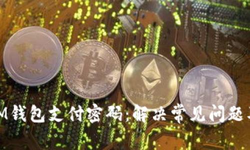 如何找回IM钱包支付密码:解决常见问题及详细步骤