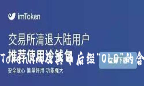 深入解析Token.im及其币后缀“OLD”的含义与影响