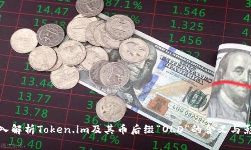 深入解析Token.im及其币后缀“OLD”的含义与影响