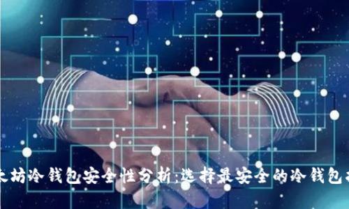 以太坊冷钱包安全性分析:选择最安全的冷钱包指南