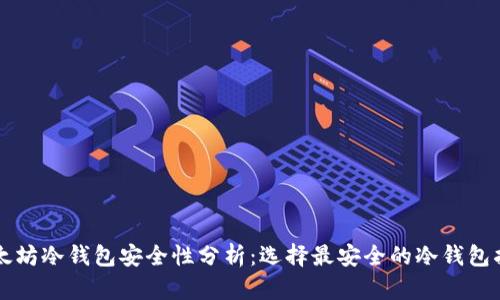 以太坊冷钱包安全性分析:选择最安全的冷钱包指南
