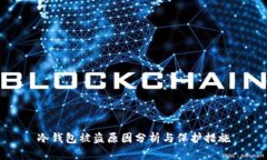冷钱包被盗原因分析与保护措施