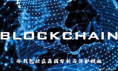 冷钱包被盗原因分析与保护措施