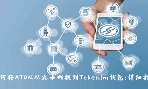如何将ATOM从火币网提到Tokenim钱包:详细指南