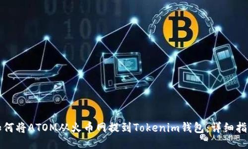 如何将ATOM从火币网提到Tokenim钱包:详细指南