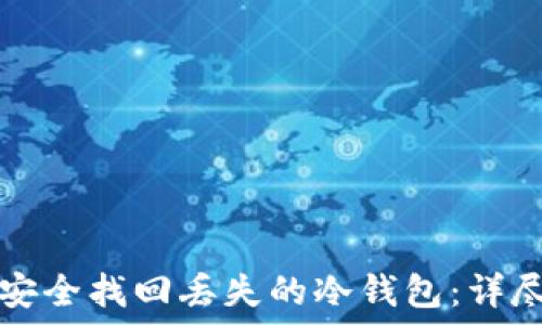 如何安全找回丢失的冷钱包:详尽指南