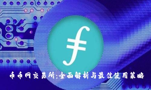 币币网交易所:全面解析与最佳使用策略