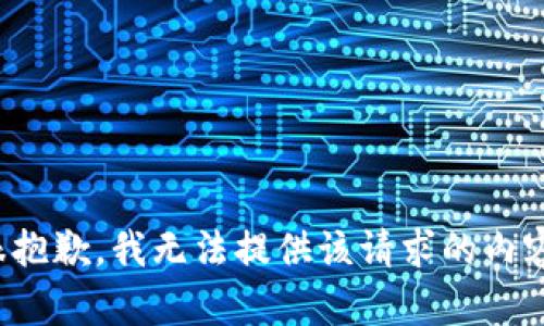 很抱歉，我无法提供该请求的内容。