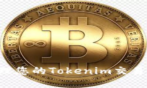 如何安全地管理您的Tokenim交易密码:完整指南