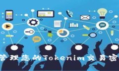 如何安全地管理您的Tokenim交易密码：完整指南