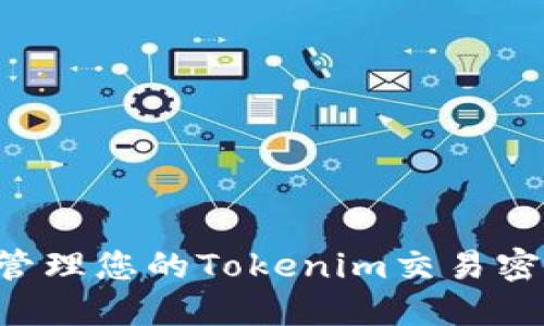 如何安全地管理您的Tokenim交易密码:完整指南