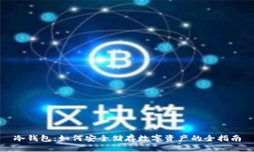 冷钱包:如何安全储存数字资产的全指南